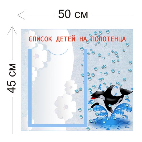 Стенд Список детей на полотенца 45х50см (1 карман А4)
