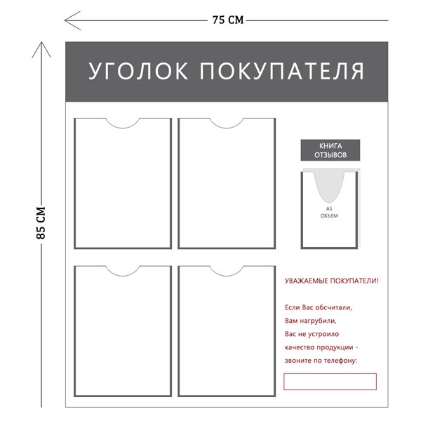 Уголок покупателя 75х85см (4 кармана А4 + 1 объ. карман А5)