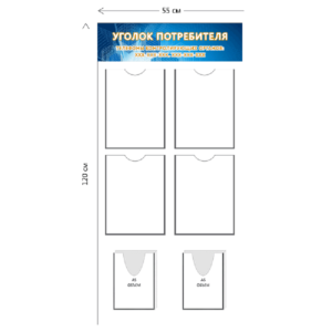 Стенд Уголок потребителя 55х120 см (4 кармана А4 + 2 объ. кармана А5)