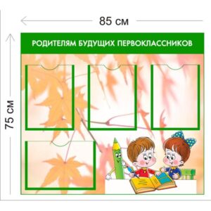 Стенд Родителям будущих первоклассников 75х85см (4 кармана А4)