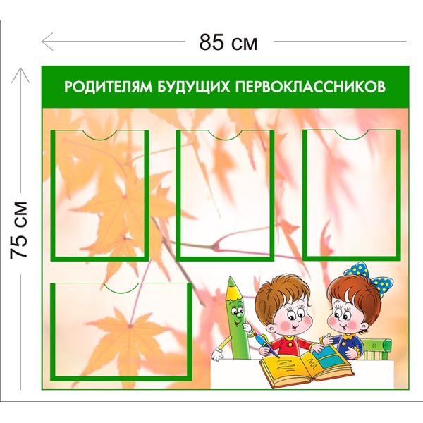 Стенд Родителям будущих первоклассников 75х85см (4 кармана А4)