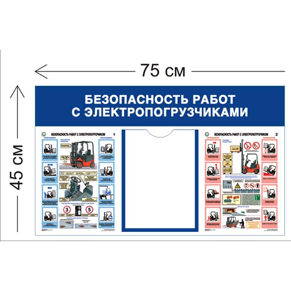 Стенд Безопасность работ с электропогрузчиками 45х75см (1 карман А4 + 2 плаката)