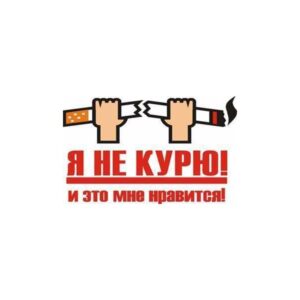 Наклейка Я не курю! И это мне нравится!