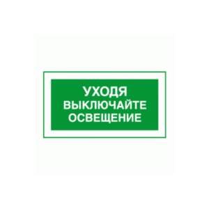 Уходя выключайте освещение