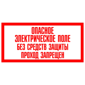 Опасное электрическое поле. Без средств защиты проход запрещен