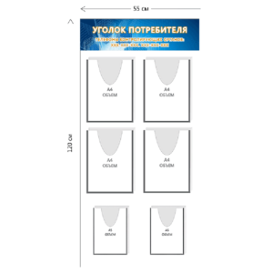 Стенд Уголок потребителя 55х120 см (4 объ. кармана А4 + 2 объ. кармана А5)
