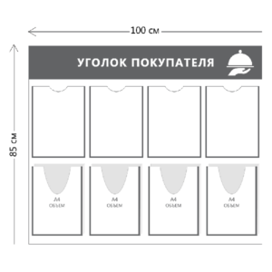 Стенд Уголок покупателя в ресторан (4 кармана А4 + 4 объ. кармана А4)