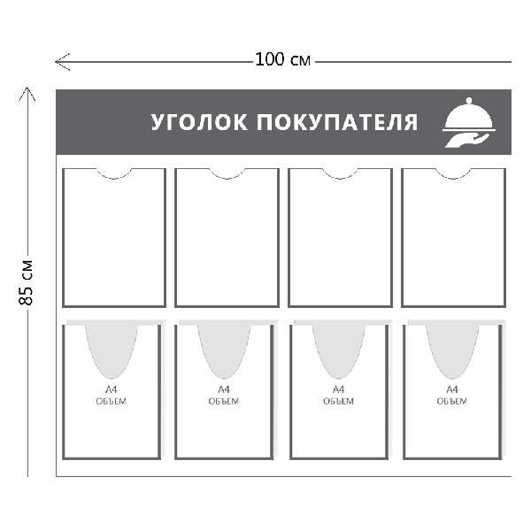 Стенд Уголок покупателя в ресторан (4 кармана А4 + 4 объ. кармана А4)