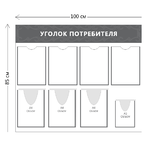 Стенд Уголок потребителя (4 кармана А4 + 3 объ. кармана А4 + 1 объ. карман А5)