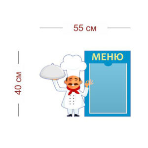 Стенд Меню Веселый повар 55х40 см (1 карман А4)
