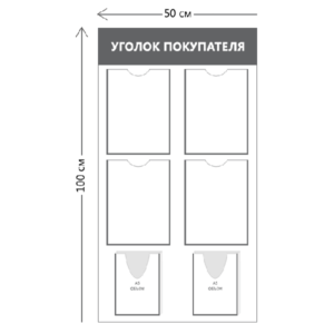 Уголок покупателя (4 кармана А4 + 2 объ. кармана А5)