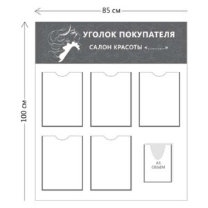 Уголок покупателя для салона красоты (5 карманов А4 + 1 объ. карман А5)