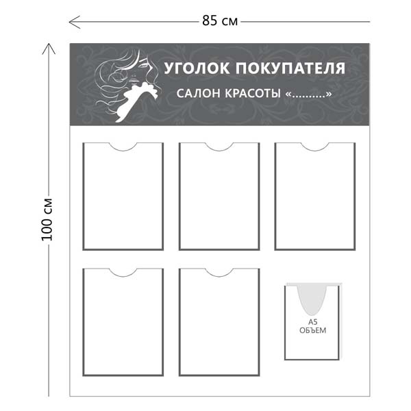 Уголок покупателя для салона красоты (5 карманов А4 + 1 объ. карман А5)