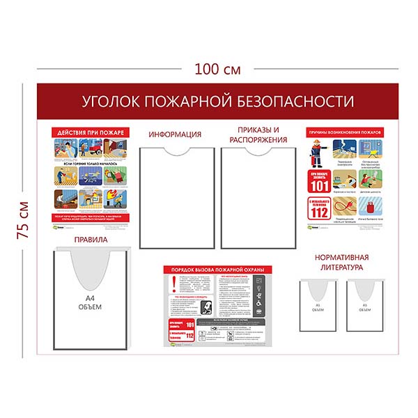 Стенд «Уголок пожарной безопасности» (2 кармана А4 + 1 объ. карман А4 + 2 объ. кармана А5 +3 плаката)