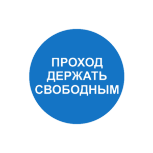 Предписывающий знак Проход держать свободным (М34)
