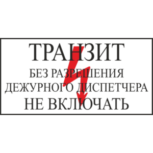 Транзит без разрешения дежурного диспетчера Не включать