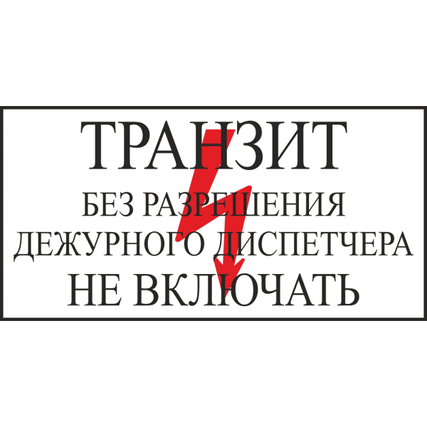 Транзит без разрешения дежурного диспетчера Не включать