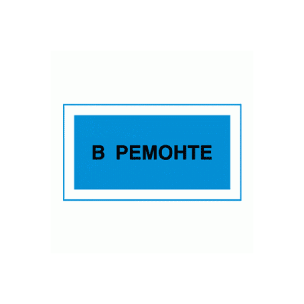 В ремонте