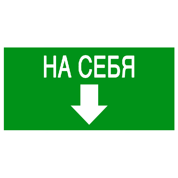 Эвакуационный знак Открывать движением на себя