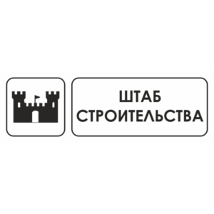 Знак для строительной площадки Штаб строительства