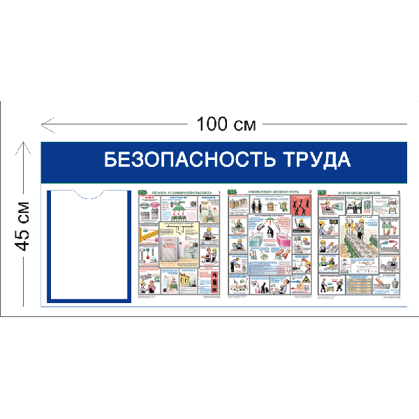 Стенд Безопасность труда 45х100см (1 карман А4 + 3 плаката)