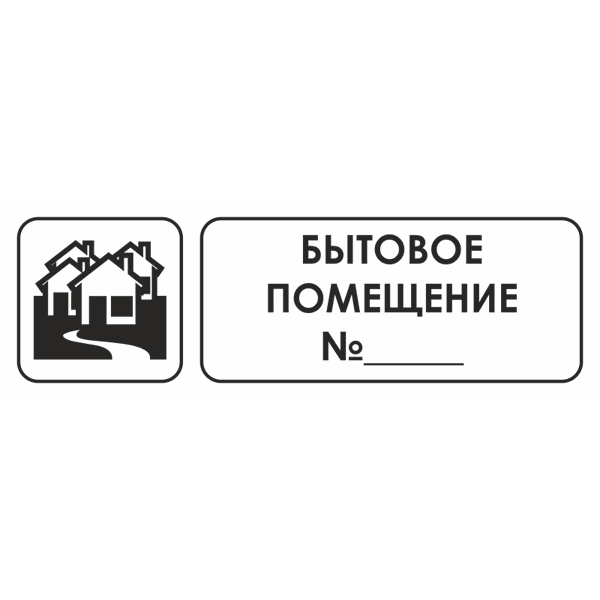 Знак для строительной площадки Бытовое помещение №