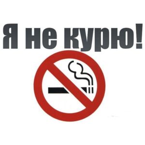 Наклейка Я не курю