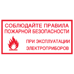 Знак Соблюдайте правила пожарной безопасности при эксплуатации электроприборов