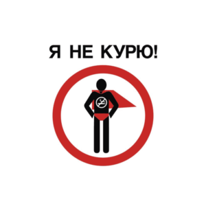 Наклейка Я не курю