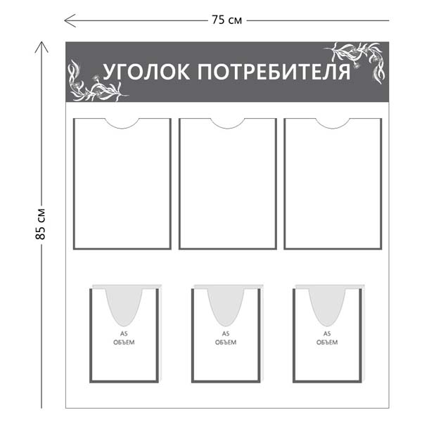 Уголок потребителя 85х75см (3 объ. кармана А4 + 3 объ. кармана А5)