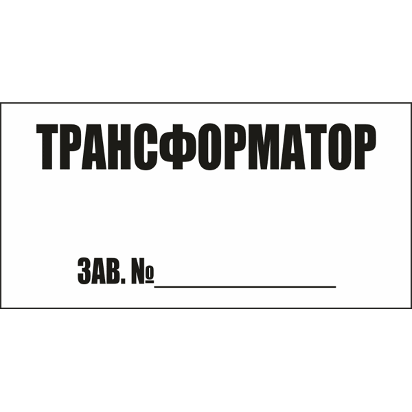 Трансформатор зав.№