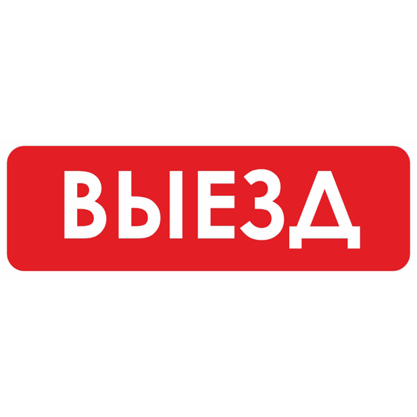 Знак для строительной площадки Выезд