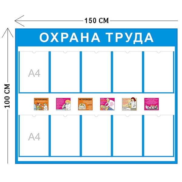 Стенд Охрана труда 100х150см, медицинский (10 карманов А4)