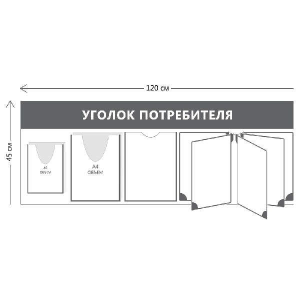 Уголок потребителя 45х120см (1 карман А4 + 1 объ. карман А4 + 1 объ. карман А5 + перекидная система на 5 карманов)