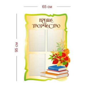 Стенд Наше творчество 65х95 см (3 кармана А4)