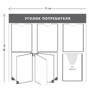 Уголок потребителя (3 кармана А4 + 1 объ. карман А4 + перекидная система на 5 карманов)