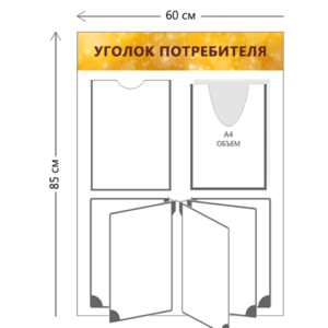 Стенд Уголок потребителя 85х60 см (1 карман А4 + 1 объ. карман А4 + перекидная система на 5 карманов)
