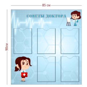 Стенд Советы доктора 85х90 см (5 карманов А4)