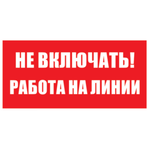 Не включать! работа на линии