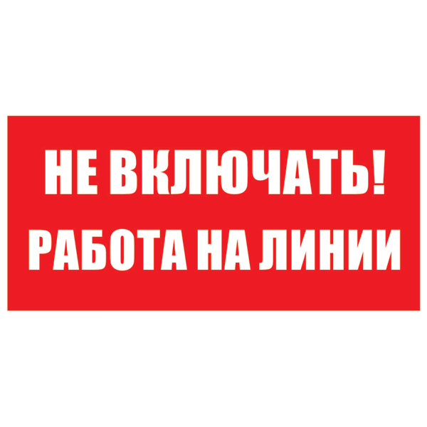 Не включать! работа на линии