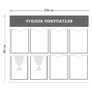 Уголок покупателя (6 карманов А4 + 2 объ. кармана А4)