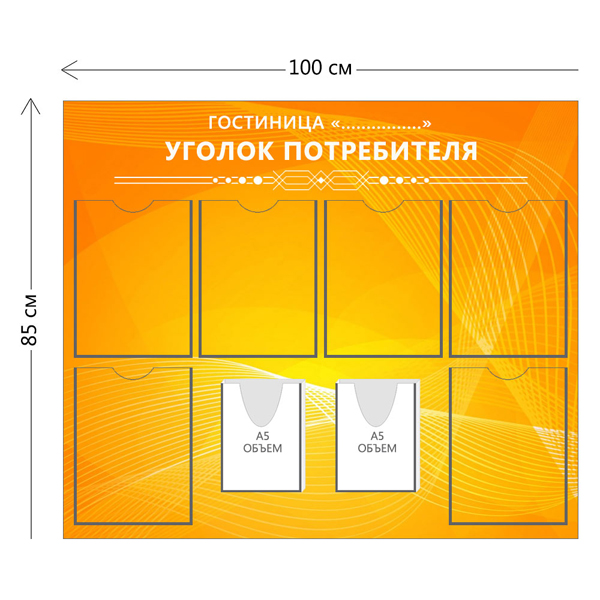 Уголок потребителя для гостиницы (6 карманов А4 + 2 объ. кармана А5)