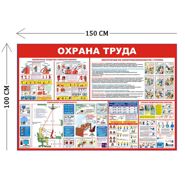 Стенд Пожарная безопасность и охрана труда 100х150см (5 плакатов)