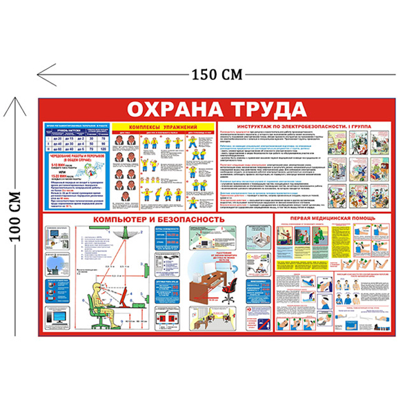 Стенд Охрана труда в офисе 100х150см (4 плаката)