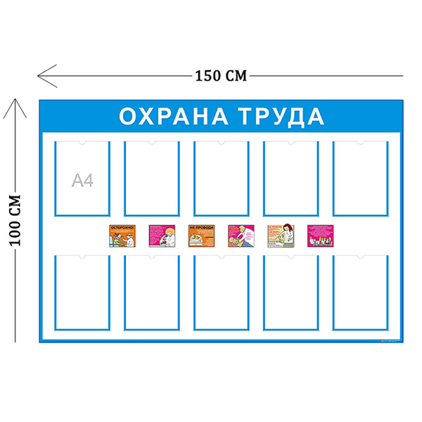 Стенд Охрана труда 100х150см, медицинский (10 карманов А4)