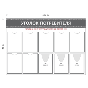Стенд Уголок потребителя (7 карманов А4 + 3 объ. кармана А4)