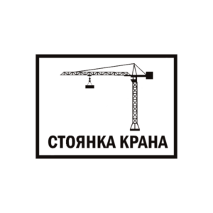 Знак для строительной площадки Стоянка крана