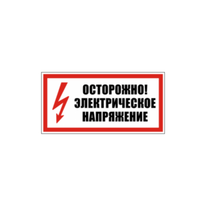 Осторожно! Электрическое напряжение