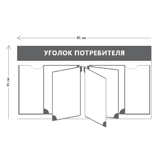 Уголок потребителя (2 кармана А4 + перекидная система на 5 карманов)