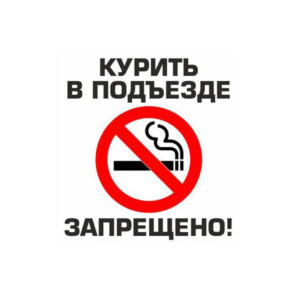Табличка о запрете курения в подъезде